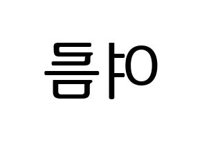 KPOP WJSN(우주소녀、宇宙少女) 여름 (ヨルム) プリント用応援ボード型紙、うちわ型紙　韓国語/ハングル文字型紙 左右反転