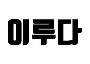 KPOP WJSN(우주소녀、宇宙少女) 루다 (ルダ) コンサート用　応援ボード・うちわ　韓国語/ハングル文字型紙 通常