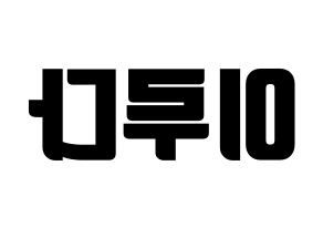 KPOP WJSN(우주소녀、宇宙少女) 루다 (ルダ) コンサート用　応援ボード・うちわ　韓国語/ハングル文字型紙 左右反転