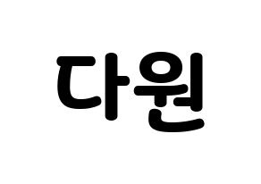 KPOP WJSN(우주소녀、宇宙少女) 다원 (ダウォン) 応援ボード・うちわ　韓国語/ハングル文字型紙 通常