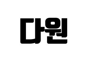 KPOP WJSN(우주소녀、宇宙少女) 다원 (ダウォン) コンサート用　応援ボード・うちわ　韓国語/ハングル文字型紙 通常