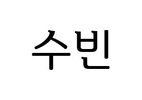 KPOP WJSN(우주소녀、宇宙少女) 수빈 (スビン) プリント用応援ボード型紙、うちわ型紙　韓国語/ハングル文字型紙 通常
