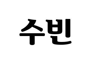 KPOP WJSN(우주소녀、宇宙少女) 수빈 (スビン) コンサート用　応援ボード・うちわ　韓国語/ハングル文字型紙 通常