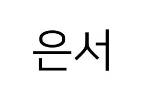 KPOP WJSN(우주소녀、宇宙少女) 은서 (ウンソ) プリント用応援ボード型紙、うちわ型紙　韓国語/ハングル文字型紙 通常