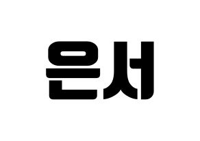 KPOP WJSN(우주소녀、宇宙少女) 은서 (ウンソ) コンサート用　応援ボード・うちわ　韓国語/ハングル文字型紙 通常