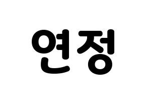 KPOP WJSN(우주소녀、宇宙少女) 연정 (ヨンジョン) 応援ボード・うちわ　韓国語/ハングル文字型紙 通常