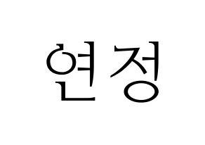 KPOP WJSN(우주소녀、宇宙少女) 연정 (ヨンジョン) 応援ボード・うちわ　韓国語/ハングル文字型紙 通常