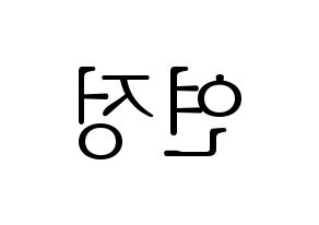 KPOP WJSN(우주소녀、宇宙少女) 연정 (ヨンジョン) 応援ボード・うちわ　韓国語/ハングル文字型紙 左右反転