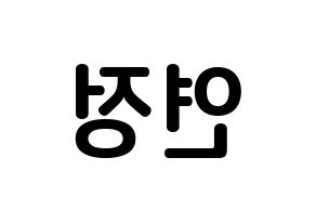 KPOP WJSN(우주소녀、宇宙少女) 연정 (ユ・ヨンジョン, ヨンジョン) k-pop アイドル名前　ボード 言葉 左右反転