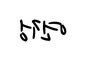 KPOP WJSN(우주소녀、宇宙少女) 연정 (ヨンジョン) 応援ボード ハングル 型紙  左右反転