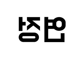 KPOP WJSN(우주소녀、宇宙少女) 연정 (ヨンジョン) 名前 応援ボード 作り方 左右反転