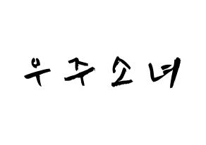 KPOP歌手 WJSN(우주소녀、宇宙少女) 応援ボード型紙、うちわ型紙　韓国語/ハングル文字 通常