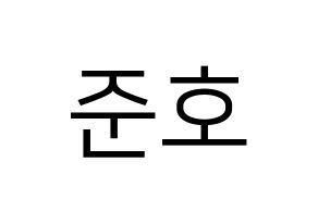 KPOP X1(엑스원、エックスワン) 차준호 (チャ・ジュノ) プリント用応援ボード型紙、うちわ型紙　韓国語/ハングル文字型紙 通常