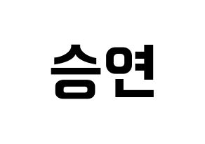 KPOP X1(엑스원、エックスワン) 조승연 (チョ・スンヨン) k-pop アイドル名前 ファンサボード 型紙 通常