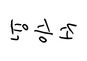KPOP X1(엑스원、エックスワン) 조승연 (チョ・スンヨン, チョ・スンヨン) k-pop アイドル名前　ボード 言葉 左右反転