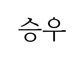 KPOP X1(엑스원、エックスワン) 한승우 (ハン・スンウ) 応援ボード・うちわ　韓国語/ハングル文字型紙 通常