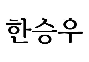 KPOP X1(엑스원、エックスワン) 한승우 (ハン・スンウ) プリント用応援ボード型紙、うちわ型紙　韓国語/ハングル文字型紙 通常