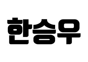 KPOP X1(엑스원、エックスワン) 한승우 (ハン・スンウ) コンサート用　応援ボード・うちわ　韓国語/ハングル文字型紙 通常