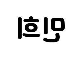 KPOP X1(엑스원、エックスワン) 강민희 (カン・ミニ) 応援ボード・うちわ　韓国語/ハングル文字型紙 左右反転