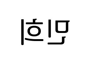 KPOP X1(엑스원、エックスワン) 강민희 (カン・ミニ) プリント用応援ボード型紙、うちわ型紙　韓国語/ハングル文字型紙 左右反転