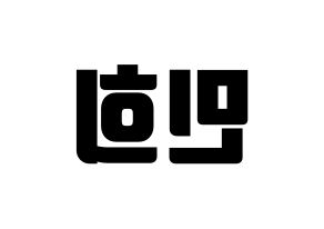 KPOP X1(엑스원、エックスワン) 강민희 (カン・ミニ) コンサート用　応援ボード・うちわ　韓国語/ハングル文字型紙 左右反転