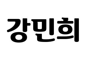 KPOP X1(엑스원、エックスワン) 강민희 (カン・ミニ) コンサート用　応援ボード・うちわ　韓国語/ハングル文字型紙 通常