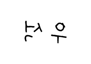 KPOP X1(엑스원、エックスワン) 김우석 (キム・ウソク) k-pop 応援ボード メッセージ 型紙 左右反転