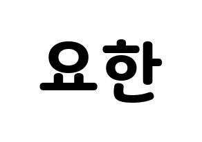 KPOP X1(엑스원、エックスワン) 김요한 (キム・ヨハン) 応援ボード・うちわ　韓国語/ハングル文字型紙 通常