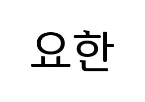 KPOP X1(엑스원、エックスワン) 김요한 (キム・ヨハン) プリント用応援ボード型紙、うちわ型紙　韓国語/ハングル文字型紙 通常