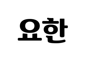 KPOP X1(엑스원、エックスワン) 김요한 (キム・ヨハン) コンサート用　応援ボード・うちわ　韓国語/ハングル文字型紙 通常