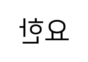 KPOP X1(엑스원、エックスワン) 김요한 (キム・ヨハン) プリント用応援ボード型紙、うちわ型紙　韓国語/ハングル文字型紙 左右反転