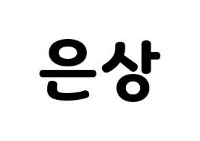 KPOP X1(엑스원、エックスワン) 이은상 (イ・ウンサン) 応援ボード・うちわ　韓国語/ハングル文字型紙 通常