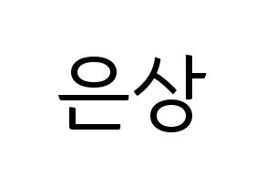KPOP X1(엑스원、エックスワン) 이은상 (イ・ウンサン) コンサート用　応援ボード・うちわ　韓国語/ハングル文字型紙 通常