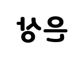 KPOP X1(엑스원、エックスワン) 이은상 (イ・ウンサン) 応援ボード・うちわ　韓国語/ハングル文字型紙 左右反転