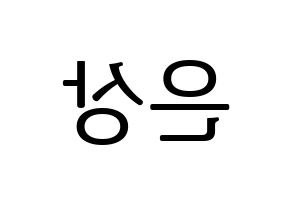 KPOP X1(엑스원、エックスワン) 이은상 (イ・ウンサン) プリント用応援ボード型紙、うちわ型紙　韓国語/ハングル文字型紙 左右反転