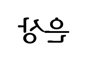 KPOP X1(엑스원、エックスワン) 이은상 (イ・ウンサン) プリント用応援ボード型紙、うちわ型紙　韓国語/ハングル文字型紙 左右反転