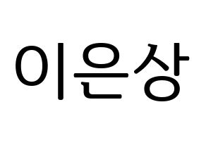 KPOP X1(엑스원、エックスワン) 이은상 (イ・ウンサン) プリント用応援ボード型紙、うちわ型紙　韓国語/ハングル文字型紙 通常