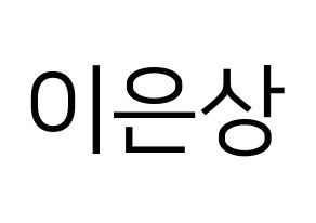 KPOP X1(엑스원、エックスワン) 이은상 (イ・ウンサン) プリント用応援ボード型紙、うちわ型紙　韓国語/ハングル文字型紙 通常