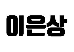 KPOP X1(엑스원、エックスワン) 이은상 (イ・ウンサン) コンサート用　応援ボード・うちわ　韓国語/ハングル文字型紙 通常