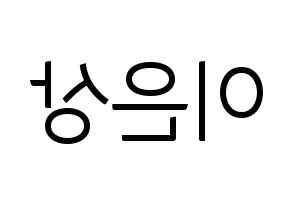 KPOP X1(엑스원、エックスワン) 이은상 (イ・ウンサン) コンサート用　応援ボード・うちわ　韓国語/ハングル文字型紙 左右反転