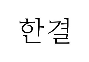 KPOP X1(엑스원、エックスワン) 이한결 (イ・ハンギョル) 応援ボード・うちわ　韓国語/ハングル文字型紙 通常