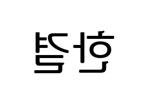 KPOP X1(엑스원、エックスワン) 이한결 (イ・ハンギョル) プリント用応援ボード型紙、うちわ型紙　韓国語/ハングル文字型紙 左右反転
