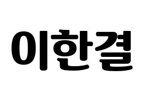 KPOP X1(엑스원、エックスワン) 이한결 (イ・ハンギョル) コンサート用　応援ボード・うちわ　韓国語/ハングル文字型紙 通常