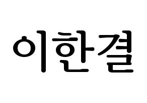 KPOP X1(엑스원、エックスワン) 이한결 (イ・ハンギョル) プリント用応援ボード型紙、うちわ型紙　韓国語/ハングル文字型紙 通常