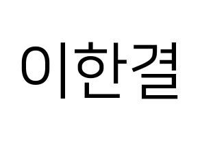 KPOP X1(엑스원、エックスワン) 이한결 (イ・ハンギョル) プリント用応援ボード型紙、うちわ型紙　韓国語/ハングル文字型紙 通常