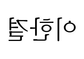 KPOP X1(엑스원、エックスワン) 이한결 (イ・ハンギョル) 応援ボード・うちわ　韓国語/ハングル文字型紙 左右反転