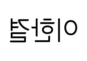 KPOP X1(엑스원、エックスワン) 이한결 (イ・ハンギョル) コンサート用　応援ボード・うちわ　韓国語/ハングル文字型紙 左右反転
