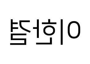 KPOP X1(엑스원、エックスワン) 이한결 (イ・ハンギョル) プリント用応援ボード型紙、うちわ型紙　韓国語/ハングル文字型紙 左右反転
