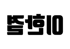 KPOP X1(엑스원、エックスワン) 이한결 (イ・ハンギョル) コンサート用　応援ボード・うちわ　韓国語/ハングル文字型紙 左右反転