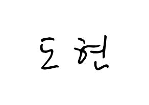 KPOP X1(엑스원、エックスワン) 남도현 (ナム・ドヒョン, ナム・ドヒョン) k-pop アイドル名前　ボード 言葉 通常